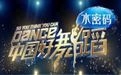 2014-06-27期中国好舞蹈在线直播在线观看 无广告直播
